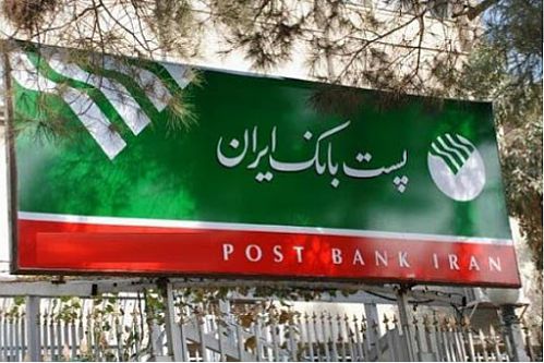  تعویق زمان مصاحبه پذیرفته شدگان آزمون استخدامی پست بانک ایران